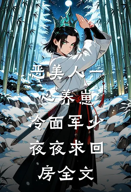 恶美人一心养崽，冷面军少夜夜求回房全文