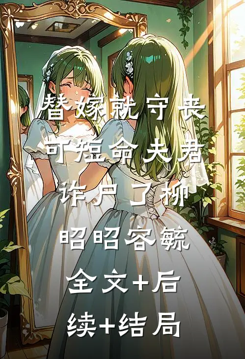 替嫁就守丧，可短命夫君诈尸了柳昭昭容毓全文+后续+结局