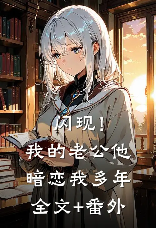 闪现！我的老公他暗恋我多年全文+番外