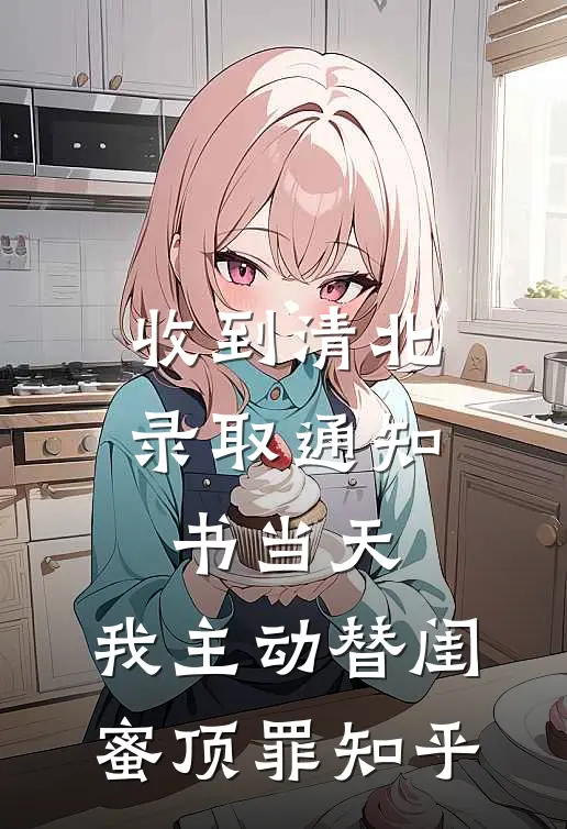 收到清北录取通知书当天，我主动替闺蜜顶罪知乎
