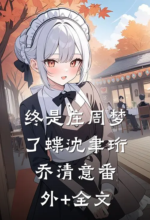 终是庄周梦了蝶沈聿珩乔清意(番外)+(全文)