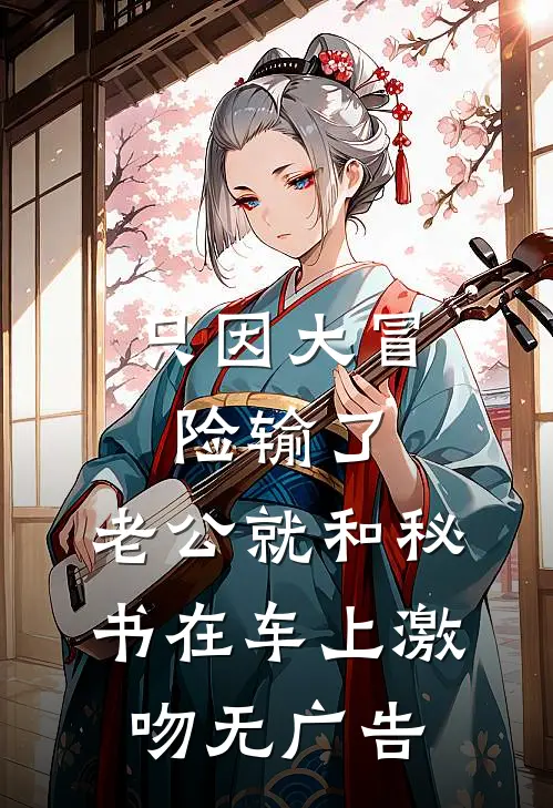 只因大冒险输了，老公就和秘书在车上激吻无广告