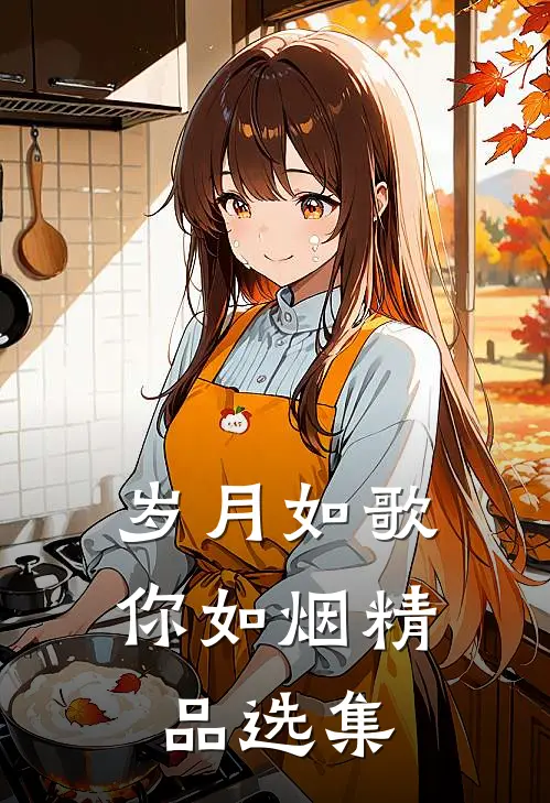 岁月如歌你如烟精品选集