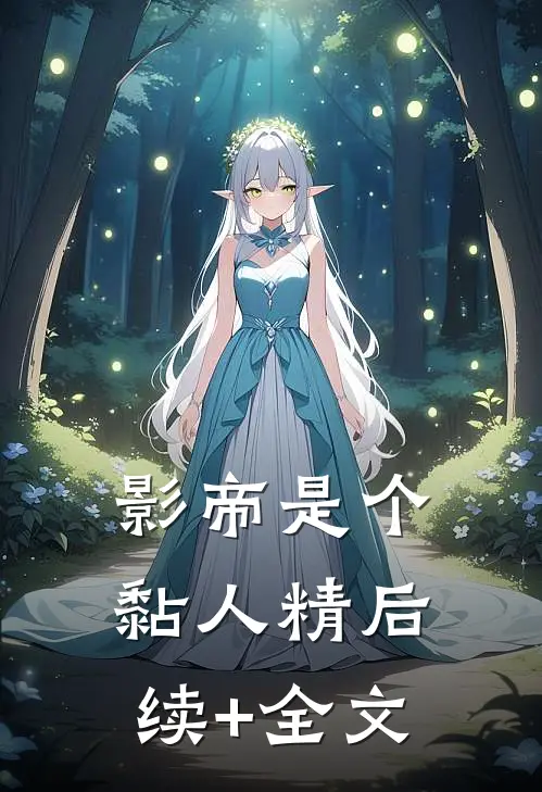 影帝是个黏人精后续+全文