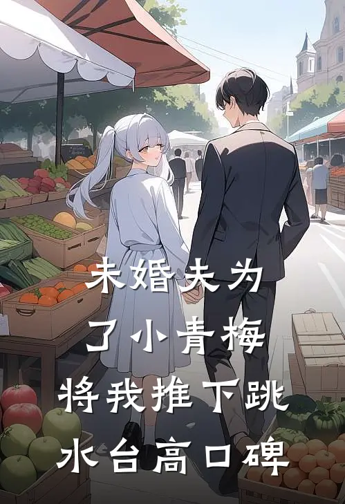 未婚夫为了小青梅，将我推下跳水台高口碑