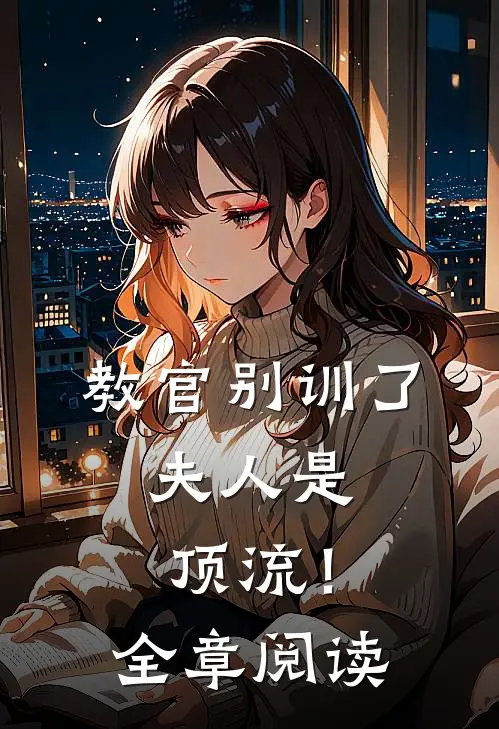 教官别训了，夫人是顶流！全章阅读