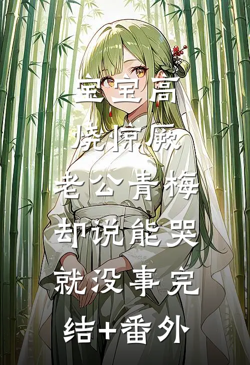 宝宝高烧惊厥，老公青梅却说能哭就没事完结+番外
