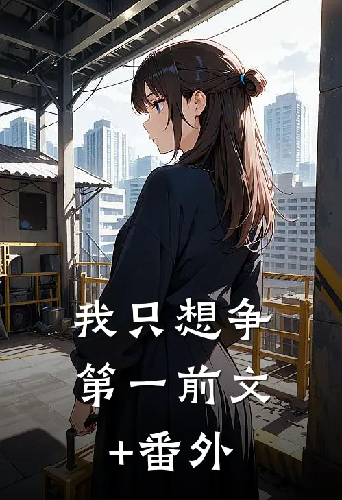 我只想争第一前文+番外