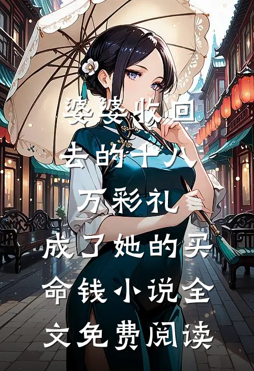 婆婆收回去的十八万彩礼，成了她的买命钱小说全文免费阅读