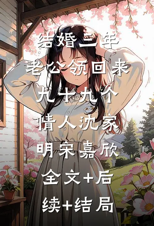 结婚三年，老公领回来九十九个情人沈家明宋嘉欣全文+后续+结局