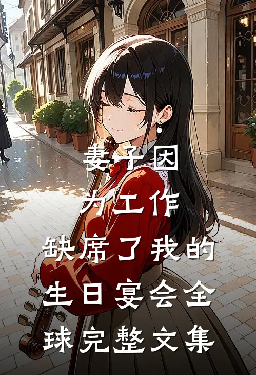 妻子因为工作，缺席了我的生日宴会全球完整文集