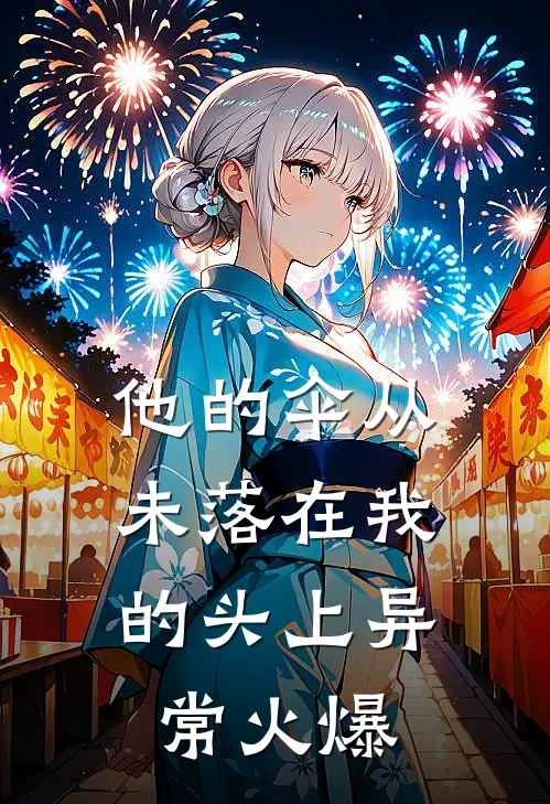他的伞从未落在我的头上异常火爆