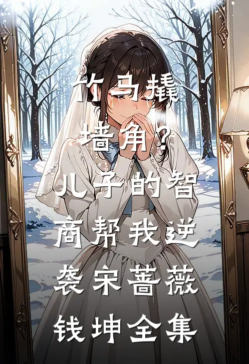 竹马撬墙角？儿子的智商帮我逆袭宋蔷薇钱坤全集