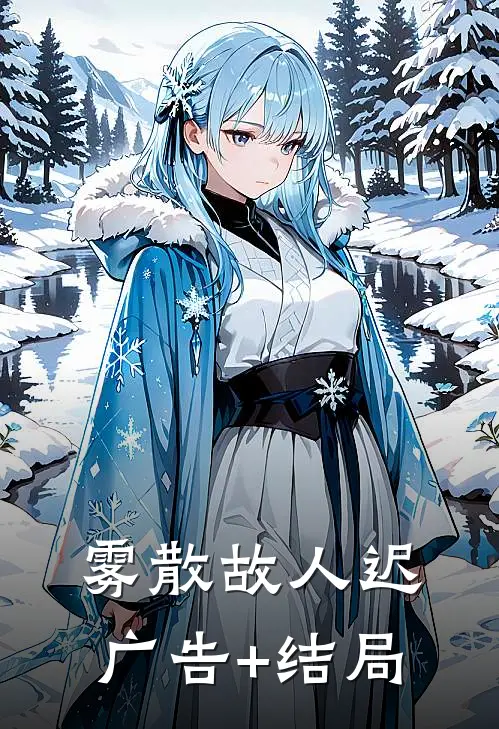 雾散故人迟广告+结局