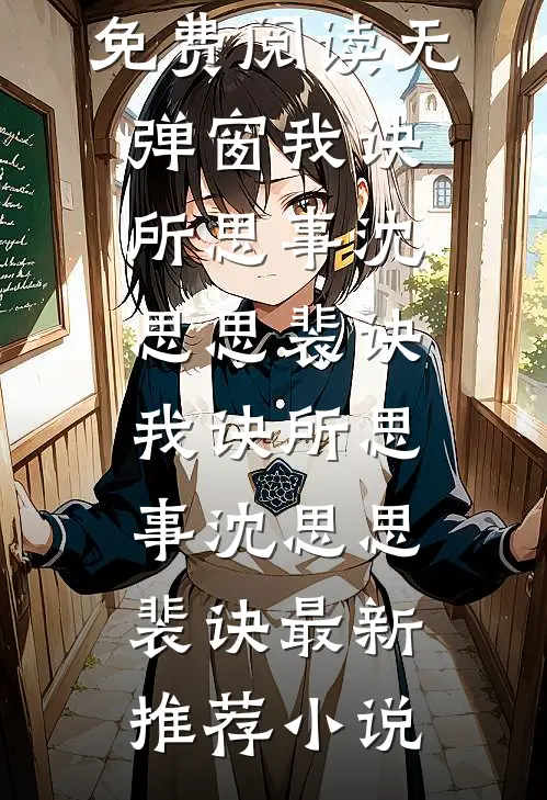 春风不顾，旧识多情岸免费阅读全文