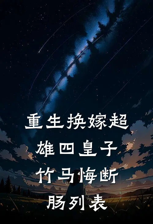 重生换嫁超雄四皇子，竹马悔断肠列表