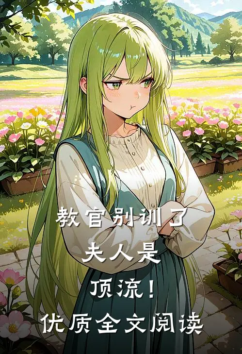 教官别训了，夫人是顶流！优质全文阅读