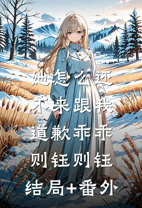 她怎么还不来跟我道歉乖乖则钰则钰:结局+番外