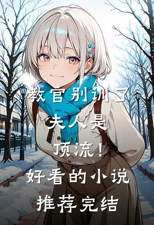 教官别训了，夫人是顶流！好看的小说推荐完结