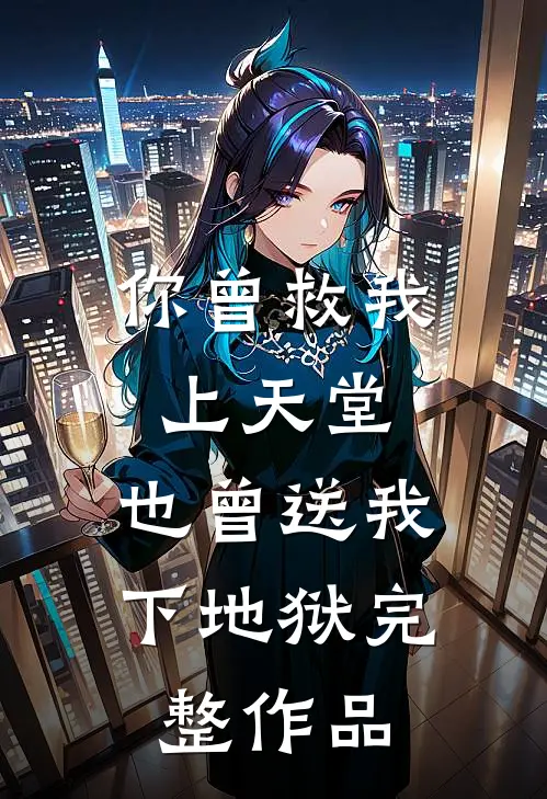 你曾救我上天堂，也曾送我下地狱完整作品