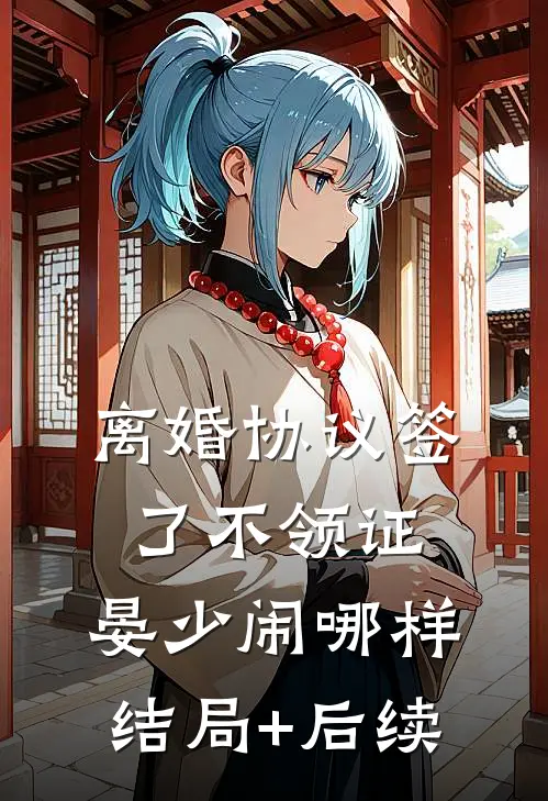 离婚协议签了不领证，晏少闹哪样结局+后续