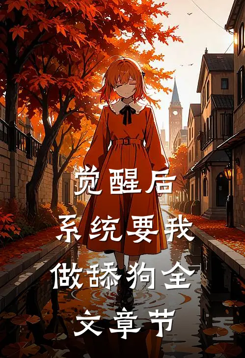 觉醒后，系统要我做舔狗全文章节