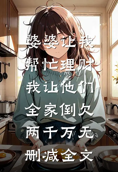婆婆让我帮忙理财，我让他们全家倒欠两千万无删减全文