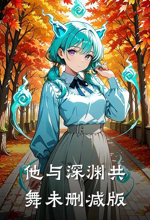他与深渊共舞未删减版