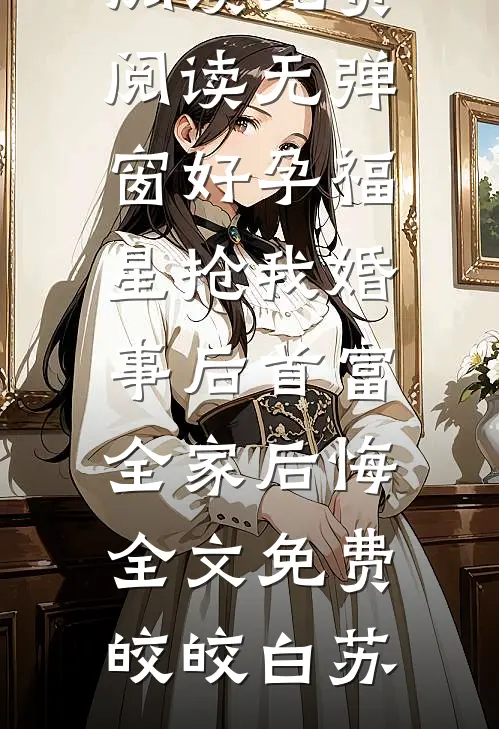 好孕福星抢我婚事后首富全家后悔全文免费