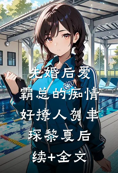 先婚后爱，霸总的痴情好撩人贺聿琛黎夏后续+全文