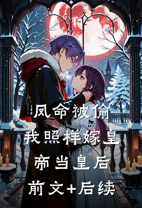 凤命被偷，我照样嫁皇帝当皇后:前文+后续
