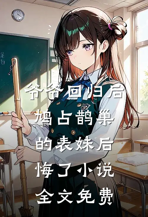 爷爷回归后，鸠占鹊巢的表妹后悔了小说全文免费
