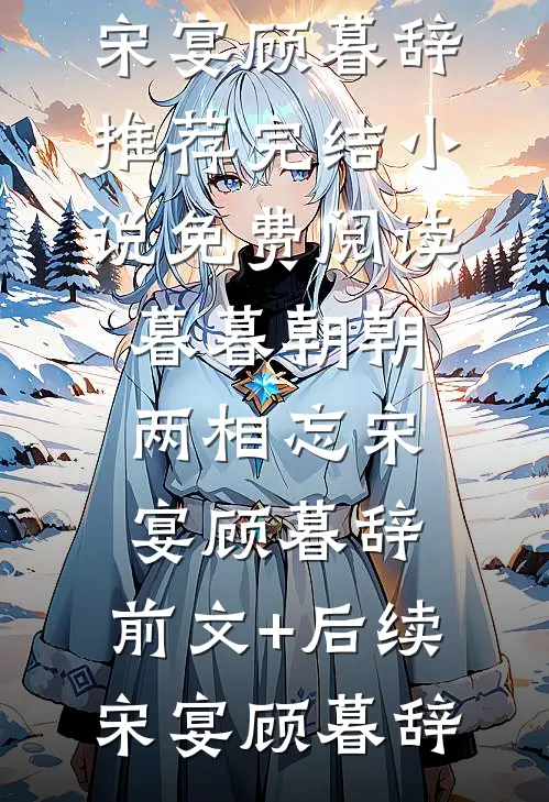 暮暮朝朝两相忘宋宴顾暮辞:前文+后续