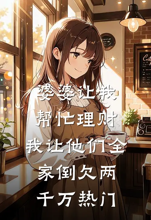 婆婆让我帮忙理财，我让他们全家倒欠两千万热门