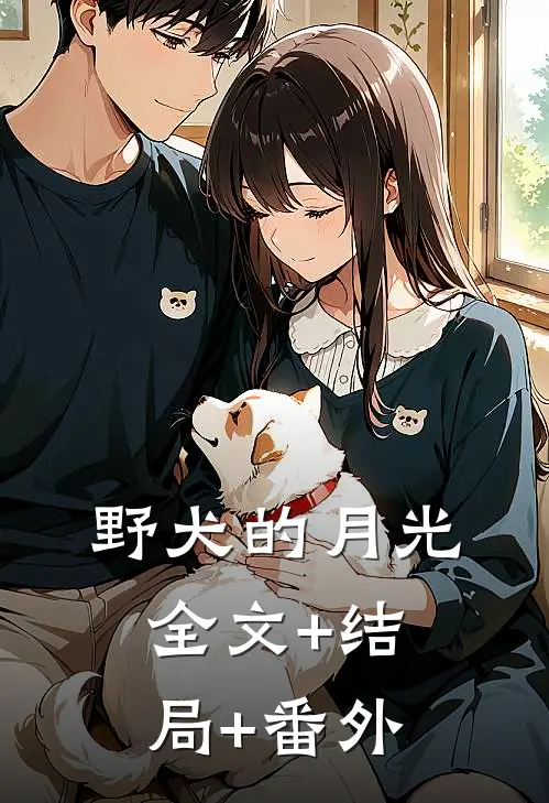 野犬的月光:全文+结局+番外