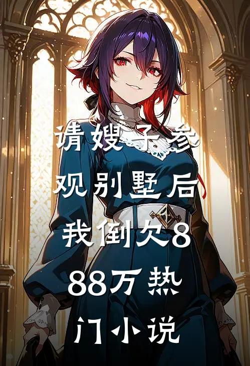 请嫂子参观别墅后，我倒欠888万热门小说