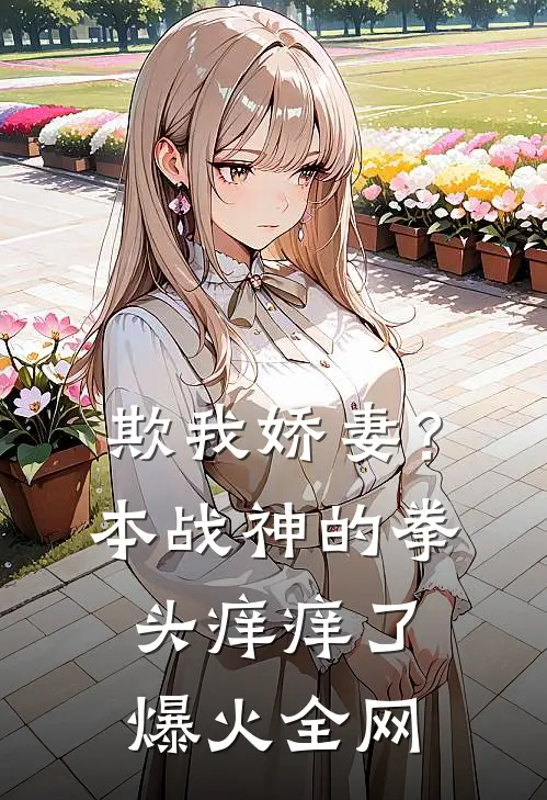 欺我娇妻？本战神的拳头痒痒了爆火全网