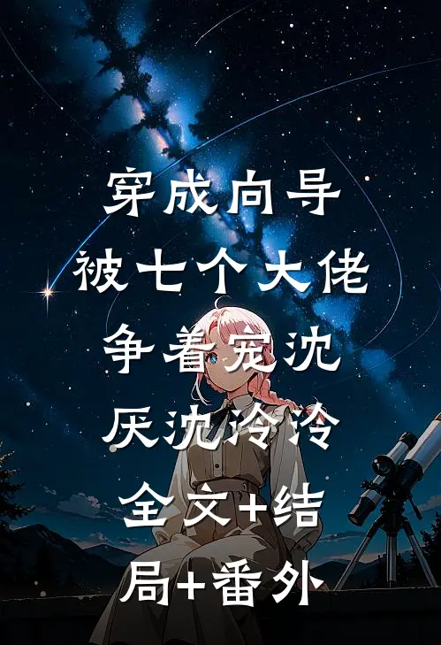 穿成向导，被七个大佬争着宠沈厌沈泠泠全文+结局+番外
