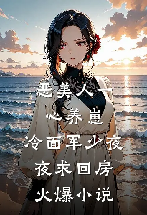 恶美人一心养崽，冷面军少夜夜求回房火爆小说