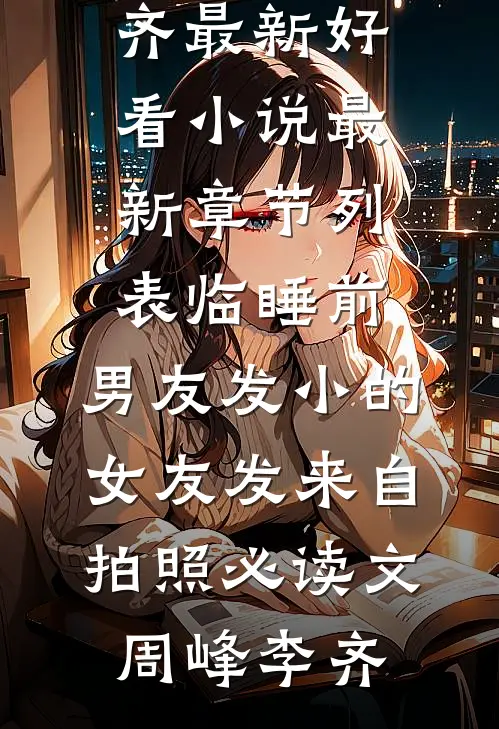 临睡前,男友发小的女友发来自拍照必读文