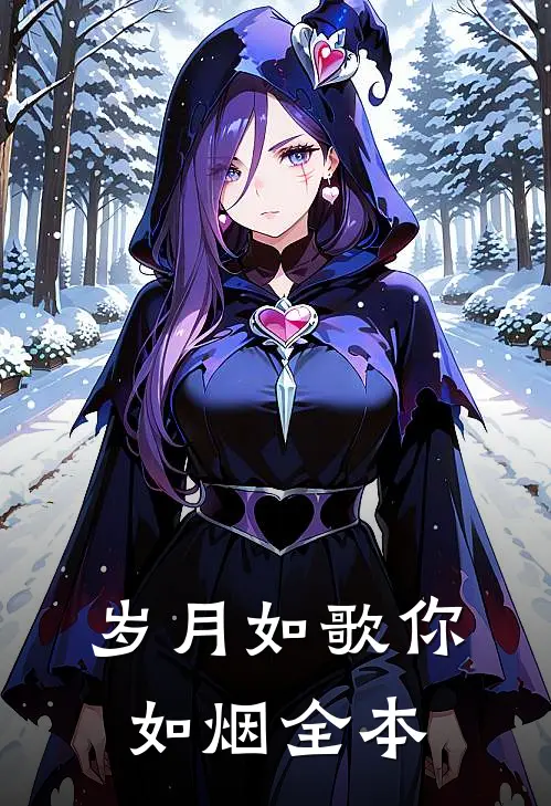 岁月如歌你如烟全本