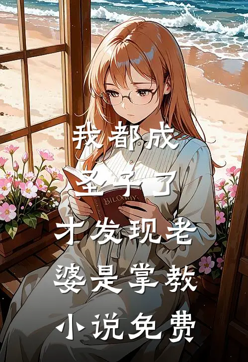 我都成圣子了，才发现老婆是掌教小说免费