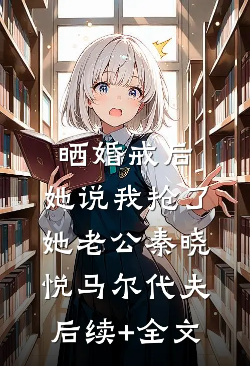 晒婚戒后，她说我抢了她老公秦晓悦马尔代夫后续+全文