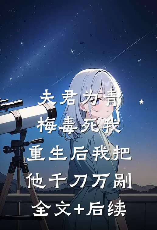 夫君为青梅毒死我，重生后我把他千刀万剐全文+后续