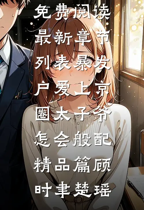 暴发户爱上京圈太子爷,怎会般配精品篇
