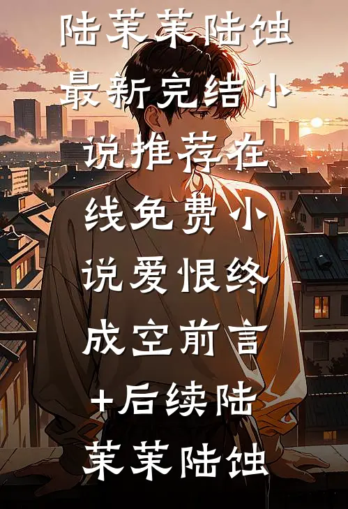 爱恨终成空前言+后续