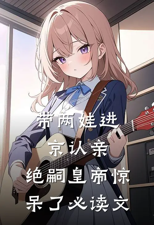 带两娃进京认亲，绝嗣皇帝惊呆了必读文