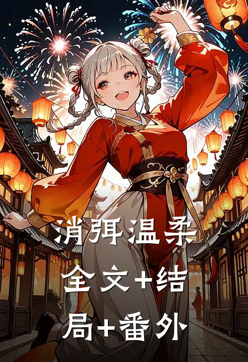 消弭温柔:全文+结局+番外