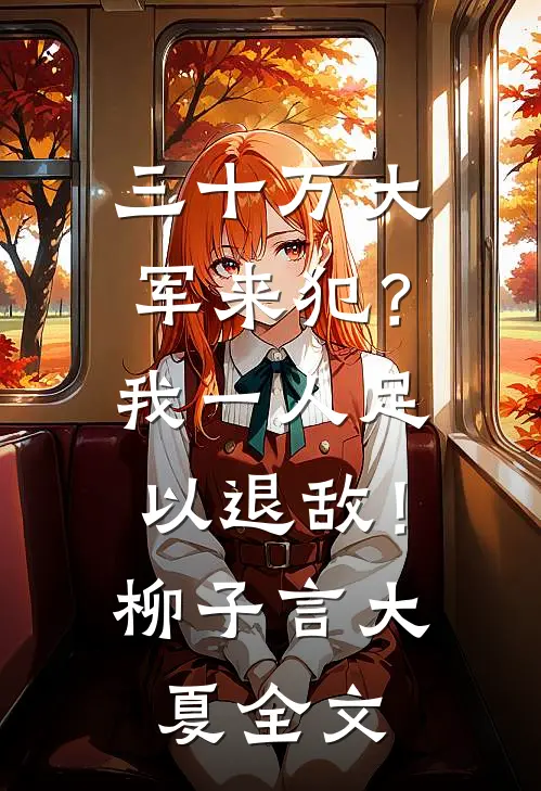 三十万大军来犯？我一人足以退敌！柳子言大夏全文