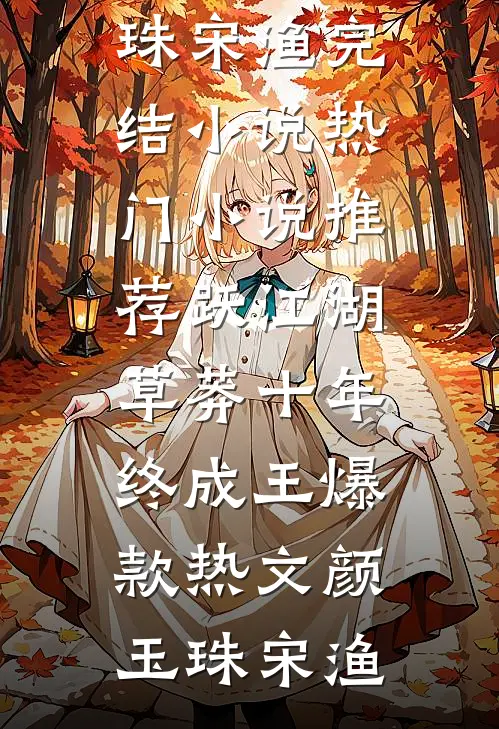 跃江湖:草莽十年终成王爆款热文